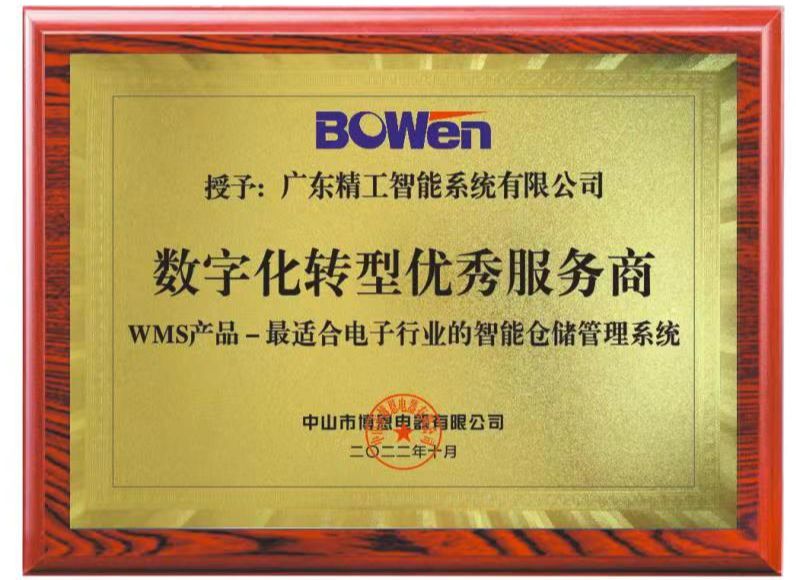 【博恩电器】赠送牌匾