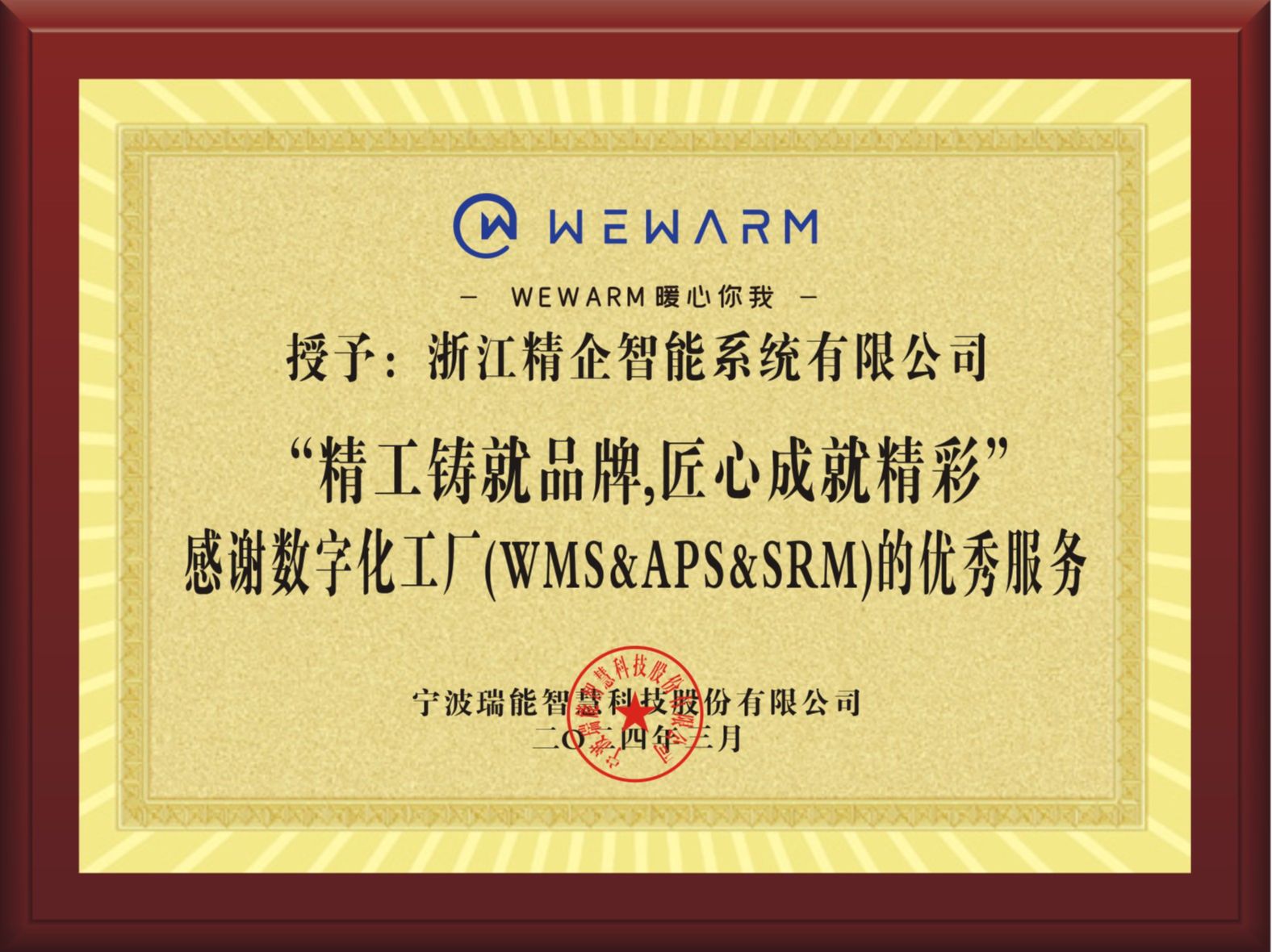 【瑞能智慧】赠送牌匾