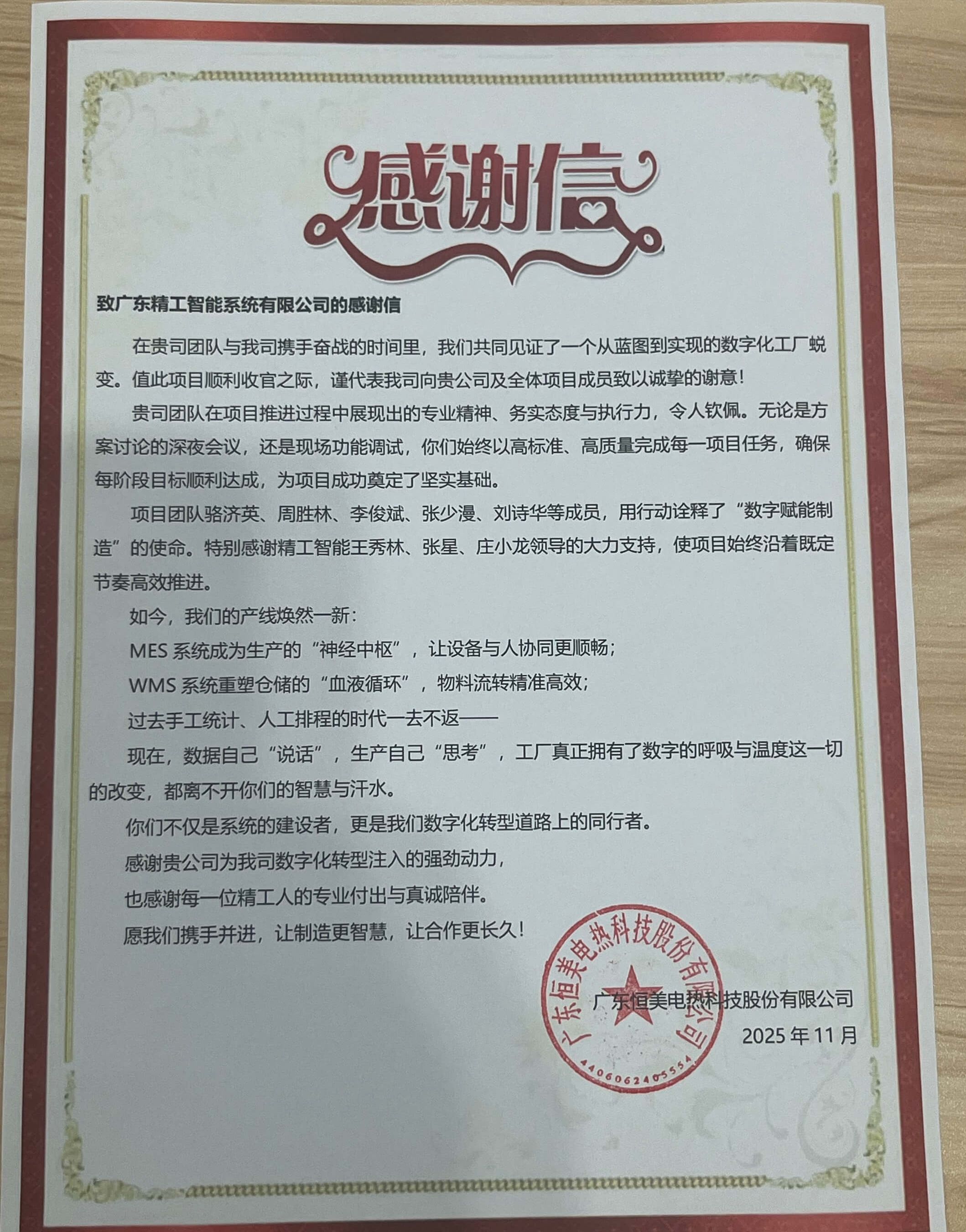 【恒美】感谢信