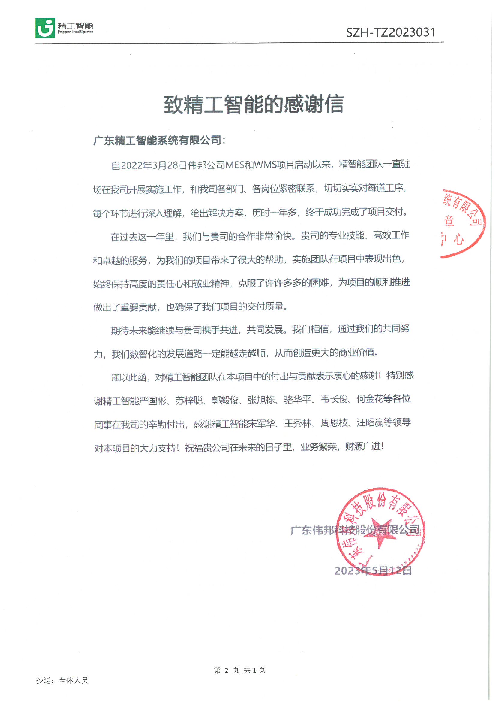 【伟邦科技】感谢信