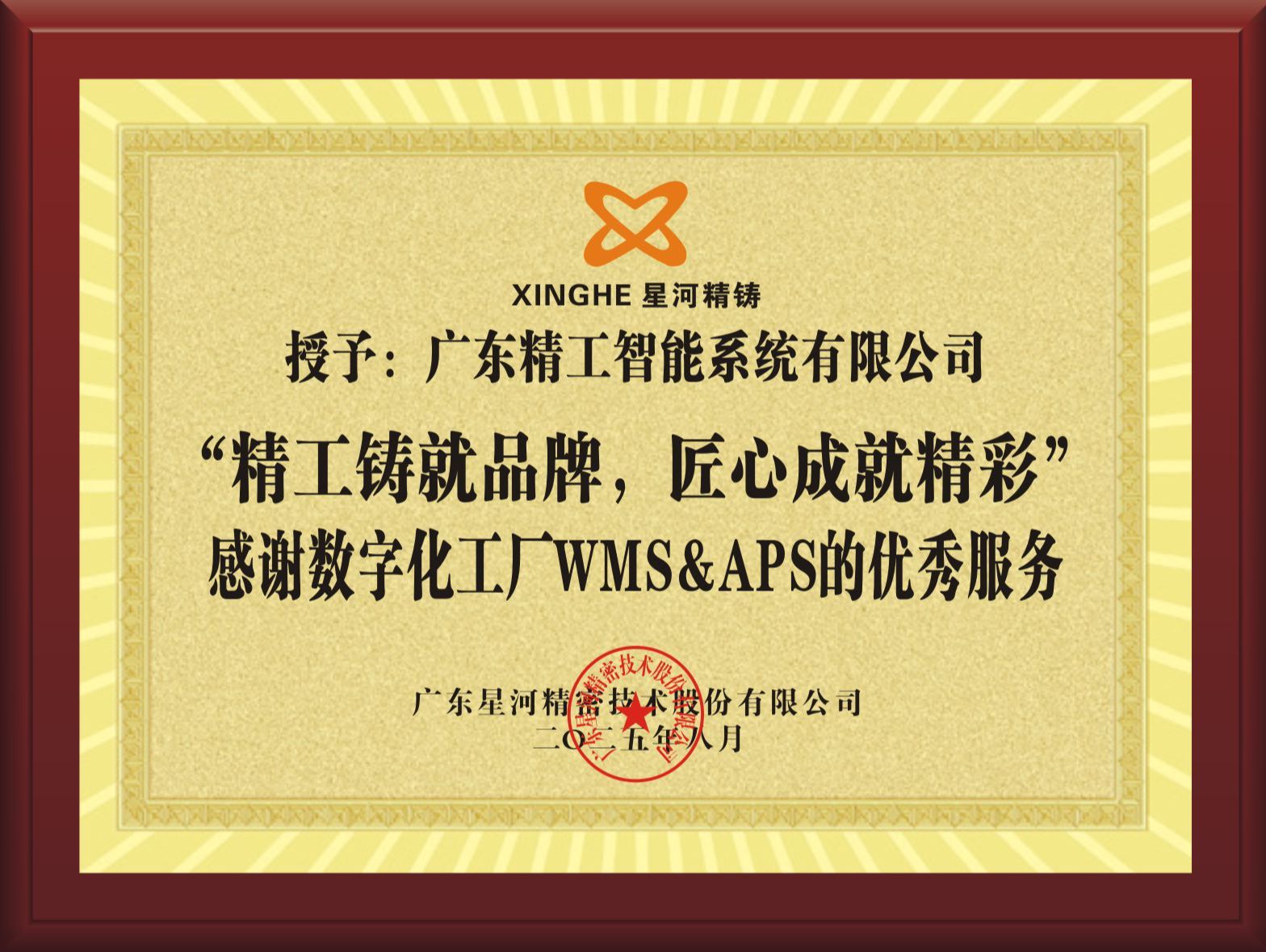 【星河精密】赠送牌匾