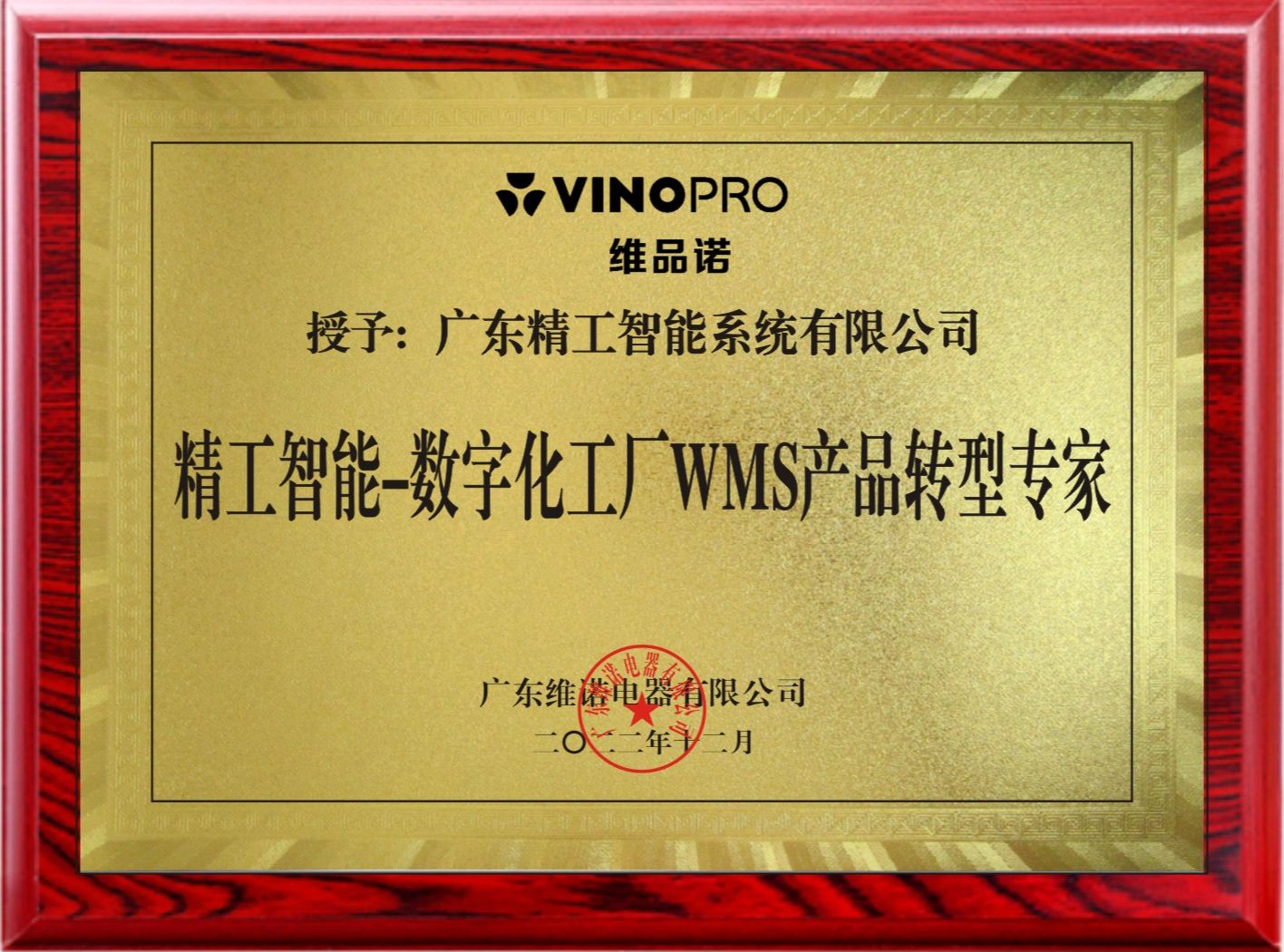 【维诺电器】赠送牌匾