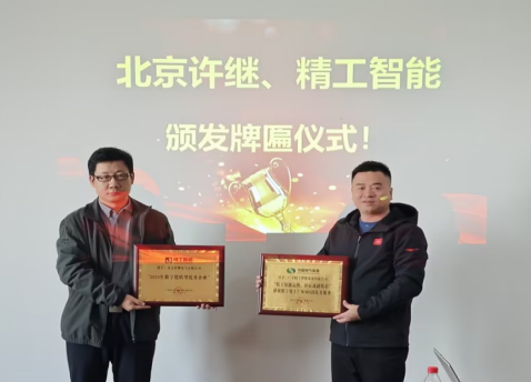 【许继集团】项目验收