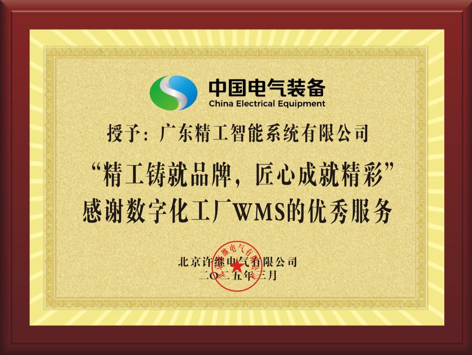 【许继集团】赠送牌匾