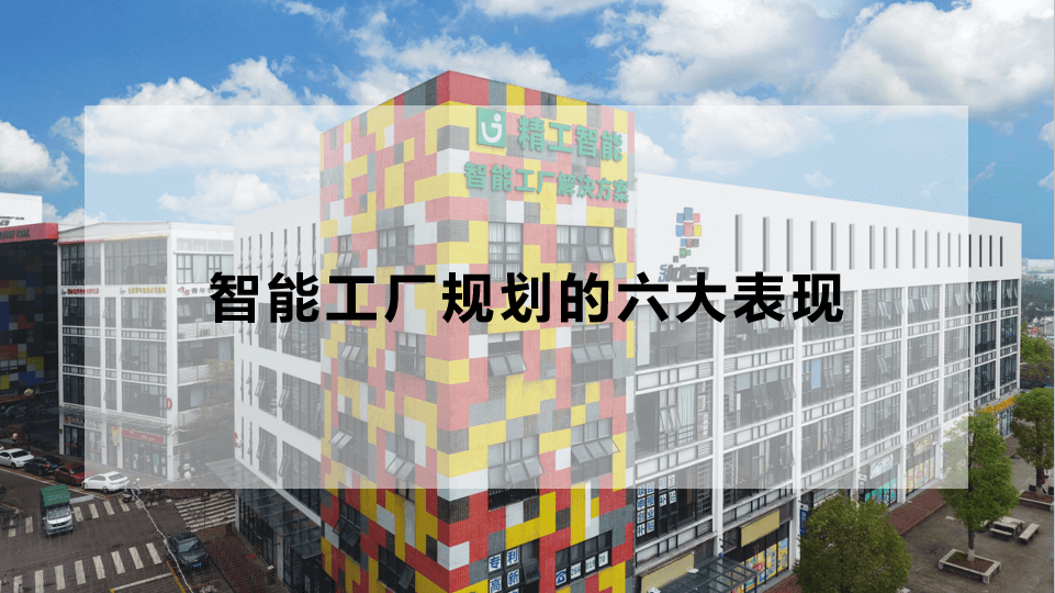 1600392340358721.png 智能工厂规划的六大表现.png