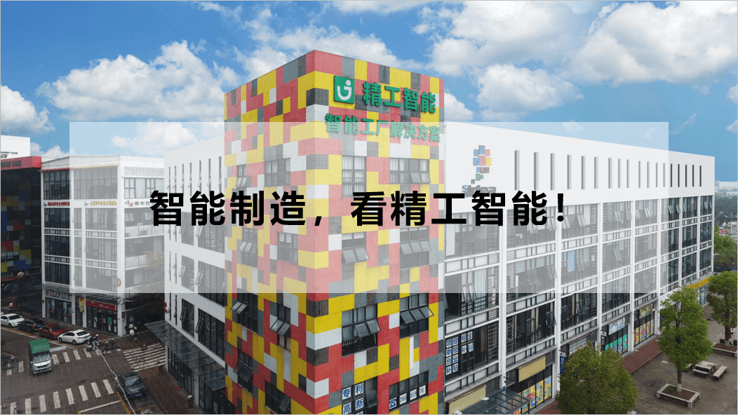 1605247418390252.png 智能制造看精工智能.png