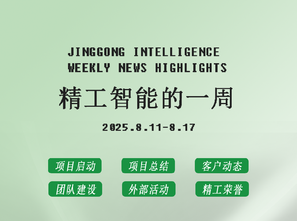 精工智能|每周要闻速览(八月第二周)