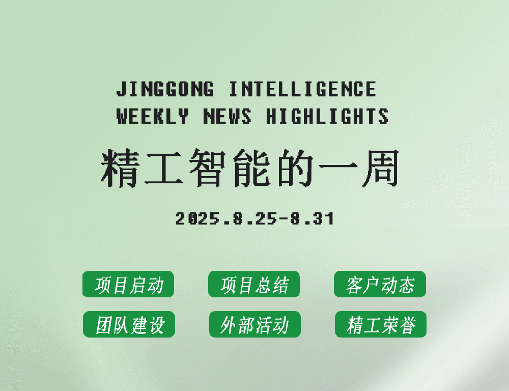 精工智能|每周要闻速览(八月最后一周)