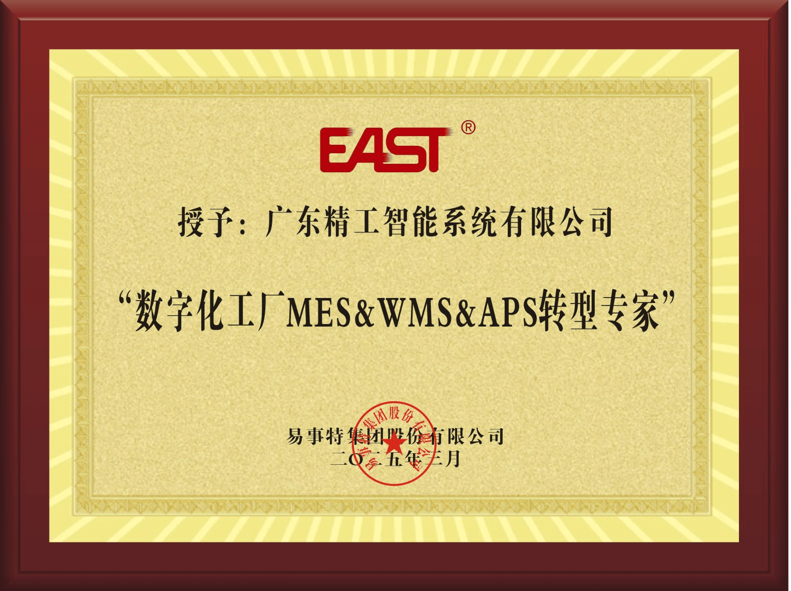 【易事特】赠送牌匾