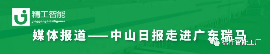 【媒体报道】瑞马和精工合作的“上云上平台”项目受《中山日报》关注！