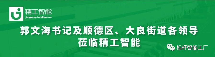 热烈欢迎郭文海书记及顺德区、大良街道各领导莅临精工调研工业互联网发展趋势和传统制造业优化升级路径！