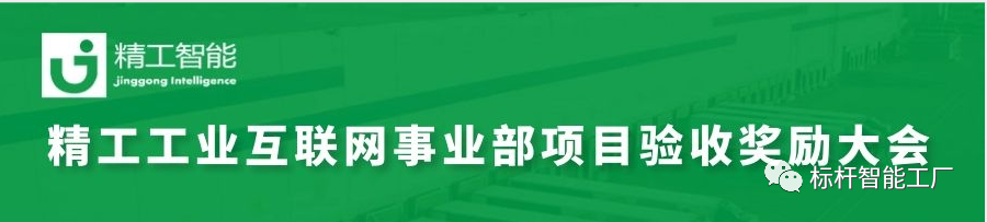 精工智能工业互联网事业部项目验收奖励大会顺利召开！