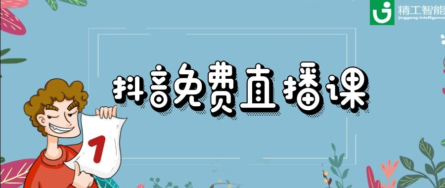 精工智能抖音直播：新制造及新制造基建