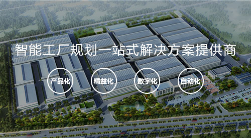 精工智能 | 数智车间规划
