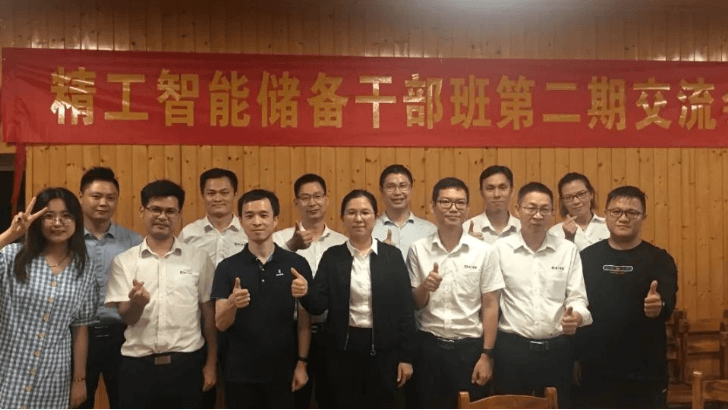 修炼团队，成就自我——精工智能储备干部第二期总结交流会！