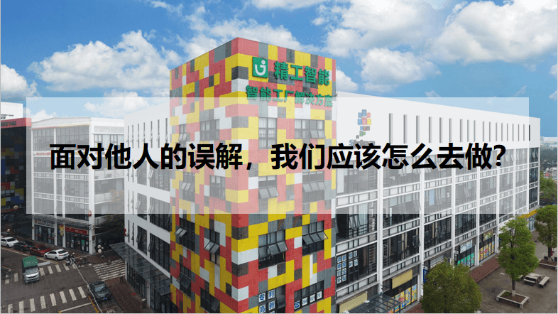 面对他人的误解，我们应该怎么去做？.png