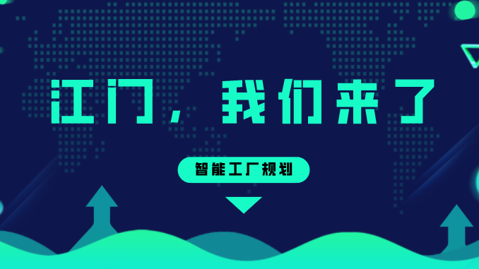 智能工厂规划——江门，我们来了！