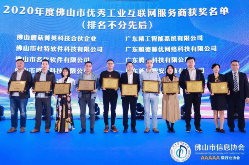 精工智能在佛山市信息协会2020年会员代表大会上获双项殊荣！