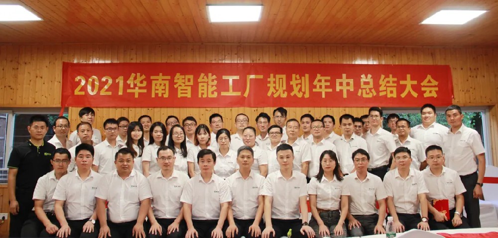 扬帆起航 再创辉煌——2021精工华南智能工厂规划事业部年中总结会圆满举行