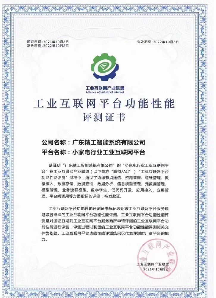 佛山第一家——由精工智能打造的小家电行业工业互联网平台顺利通过评测！