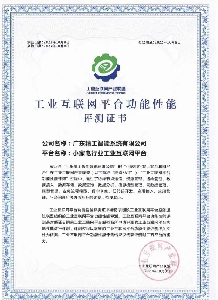 深度耕耘、实力钜献||精工小家电行业工业互联网平台获平台测试证书