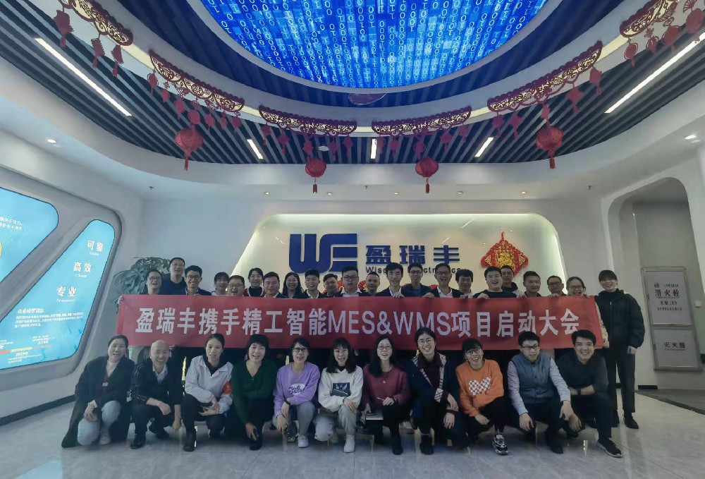 行路“智”远 砥砺前行丨盈瑞丰携手精工智能启动MES&WMS项目