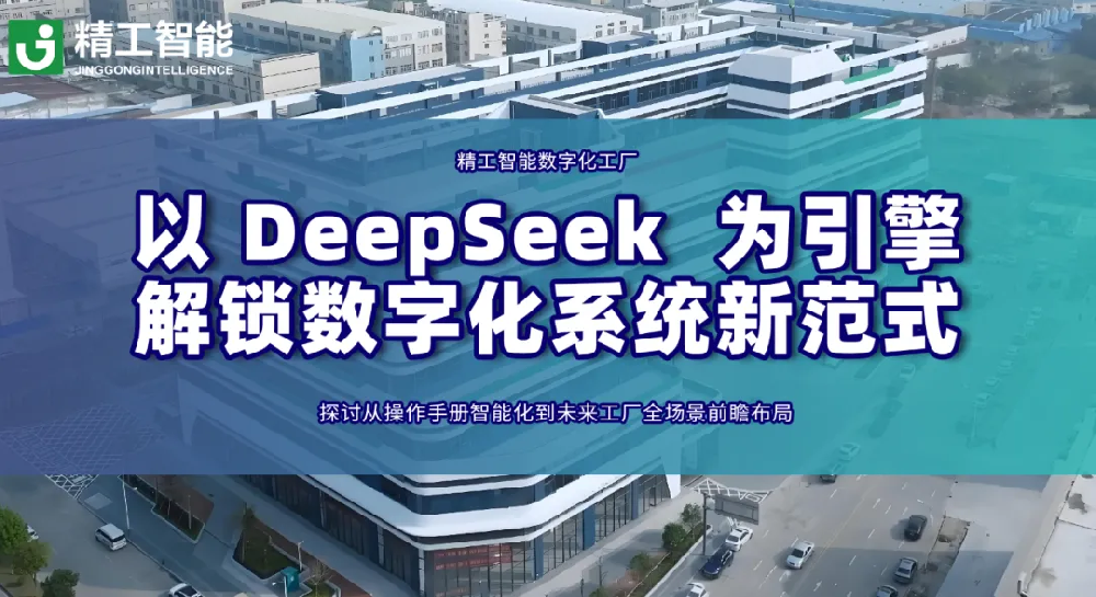 以 DeepSeek AI 为引擎，解锁数字化系统新范式—— 从操作手册智能化到未来工厂全场景前瞻布局