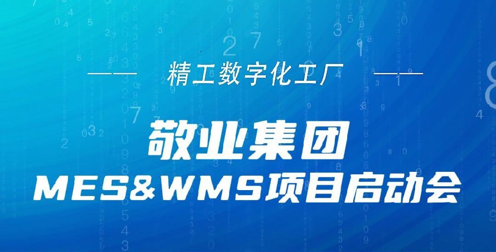 世界500强企业的敬业集团，携手精工推进MES、WMS，为行业的创新和变革树立典范