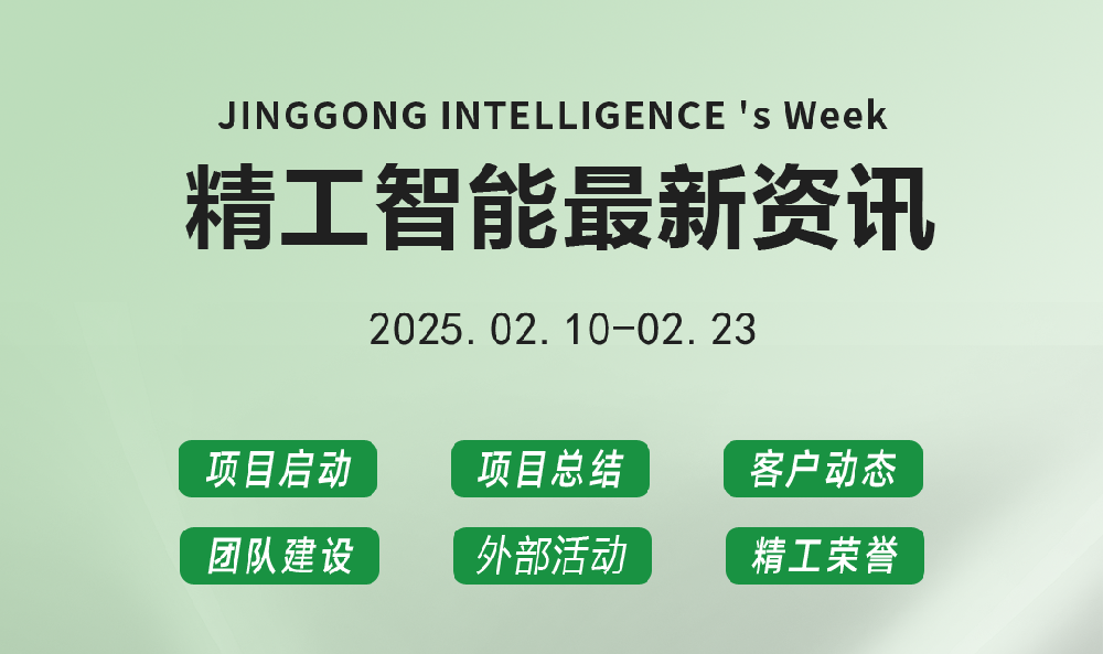 精工智能|每周要闻速览（2月第二、三周）