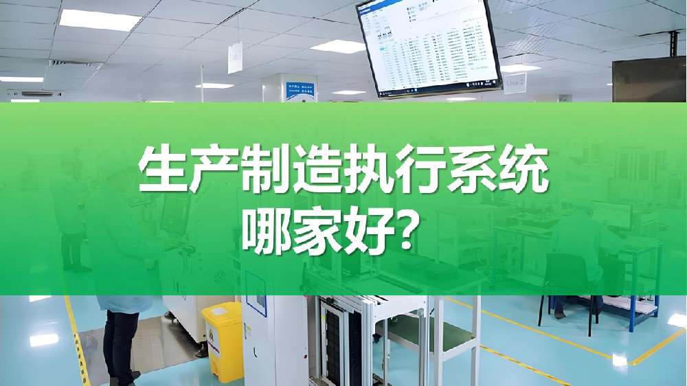 定制生产制造执行系统哪个公司的好用?