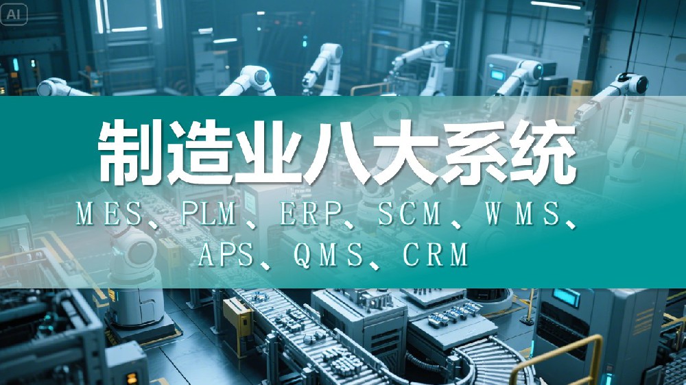 制造业八大系统：MES、PLM、ERP、SCM、WMS、APS、QMS、CRM