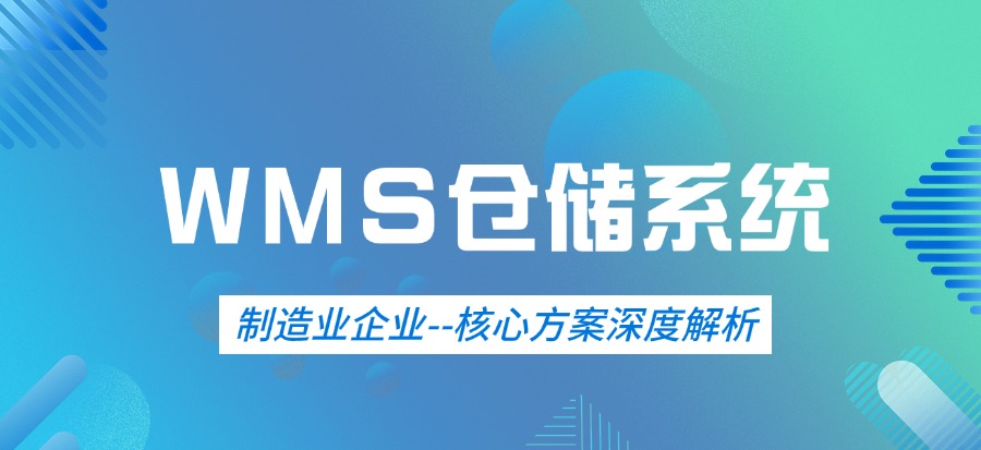 制造业企业--WMS系统核心方案深度解析