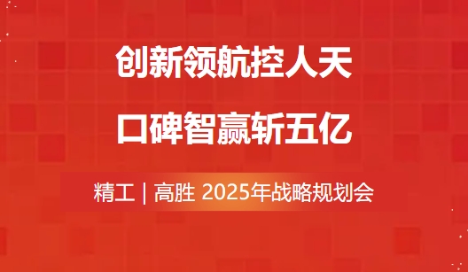 创新领航 口碑智赢|| 精工& 高胜 2025年战略规划会议隆重召开